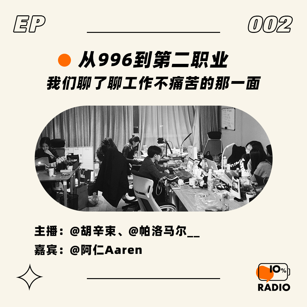 cover of episode EP002-从996到第二职业，我们聊了聊工作不痛苦的那一面
