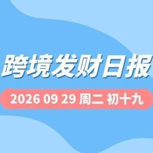 【跨境发财日报】2026年09月29日