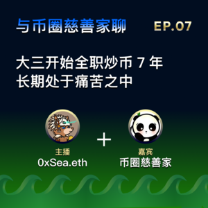 EP.07: 大三开始全职炒币 7 年，长期处于痛苦之中