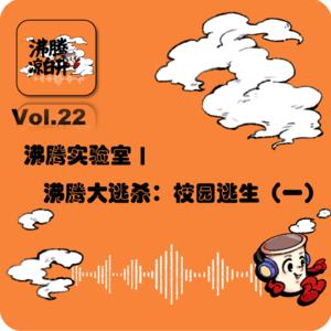 沸腾实验室|大逃杀系列:校园逃生(一)|Vol.22