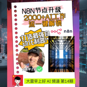 🚀【N8N重磅升级】2000+AI节点一键解锁！