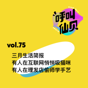 vol.75 三月生活简报：有人在互联网悄悄吸猫咪，有人在理发店偷师学手艺。