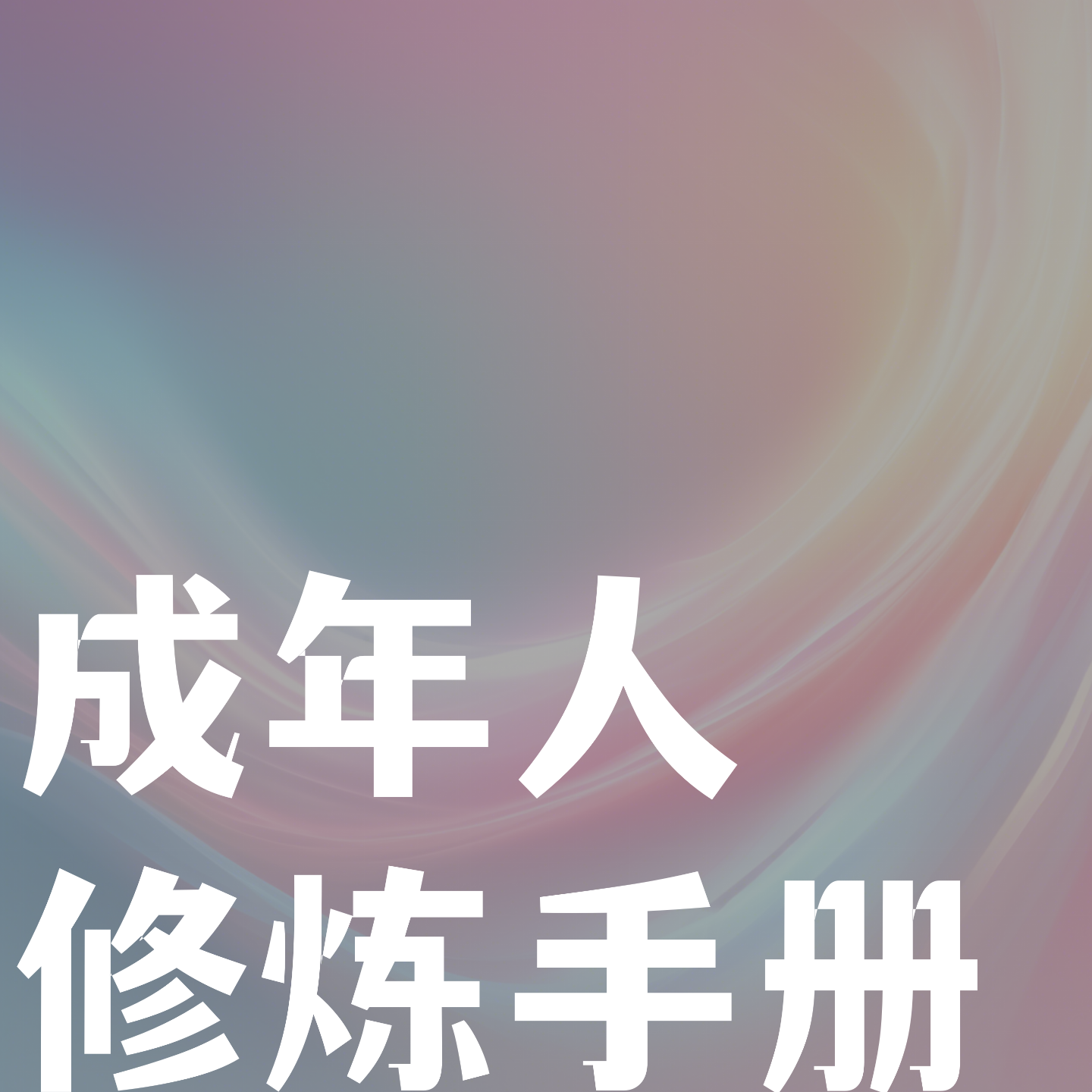 Vol.01《跨越不可能》：对生活麻木后，如何重新激发你的潜能? episode artwork