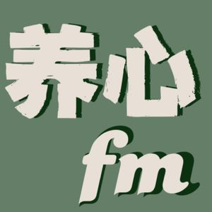 养心fm