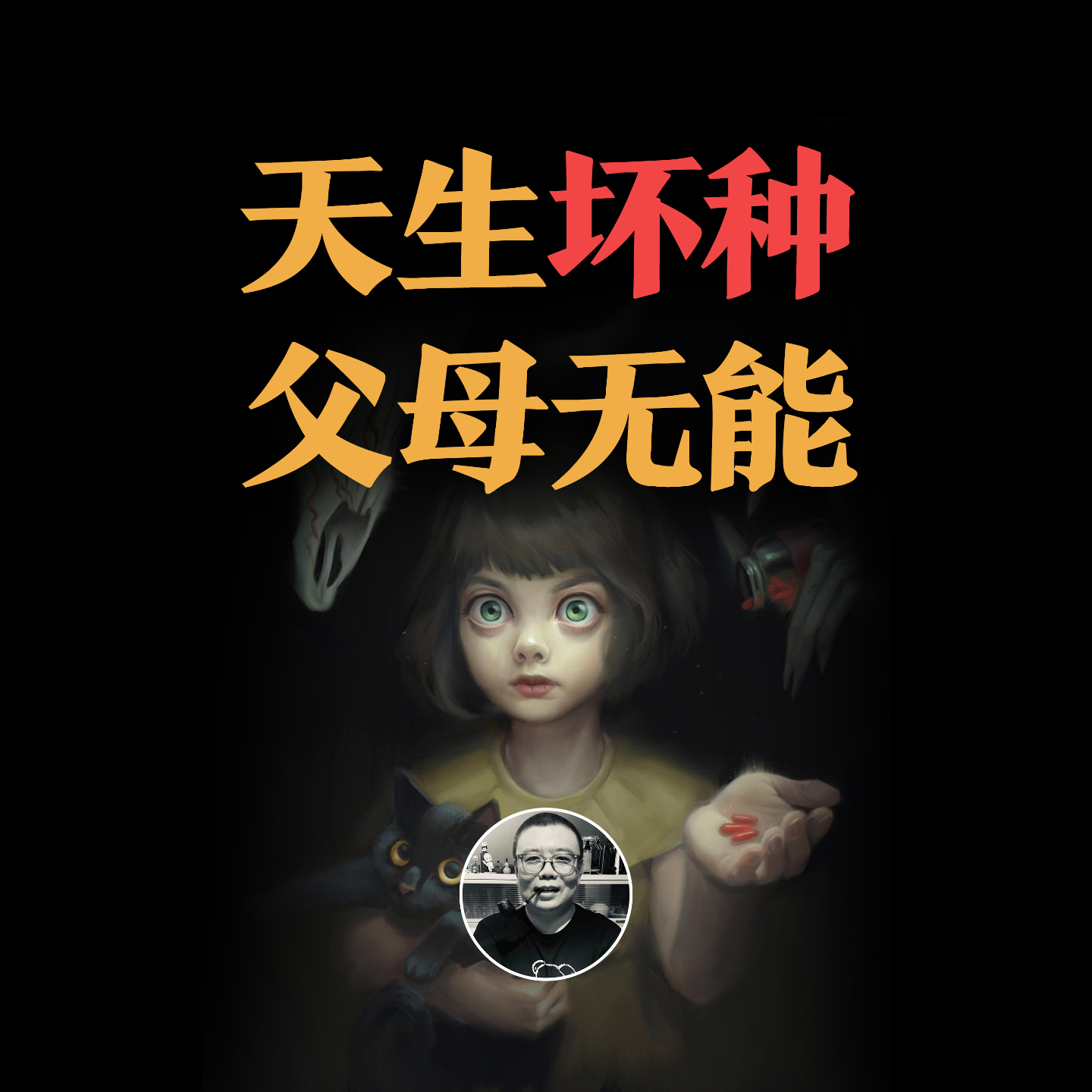 cover of episode 到底是什么，让儿童越来越凶猛？