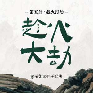 05.趁火打劫-最高级的“火”，烧的是你自己的围城