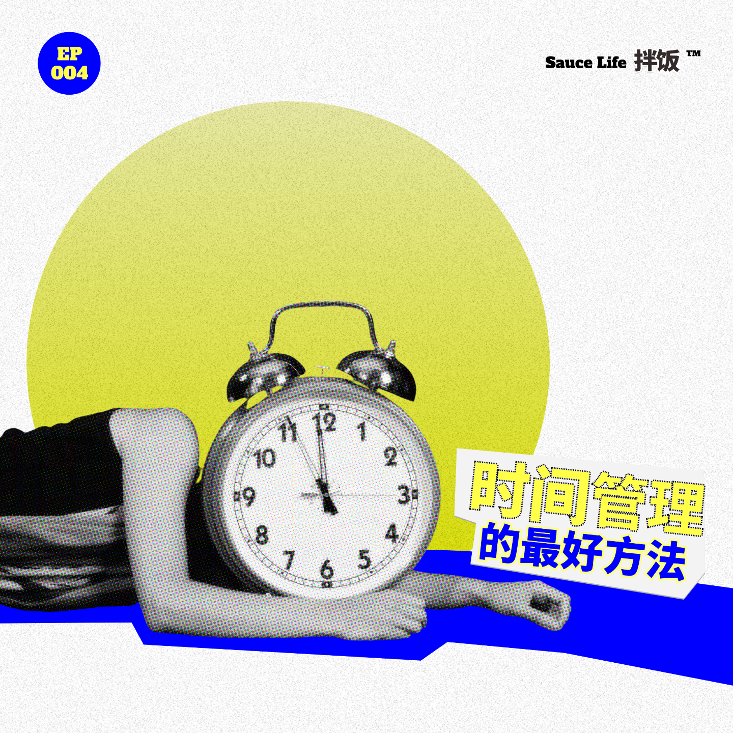 004.看了这么多时间管理的书，我怎么还是学不会？ episode artwork