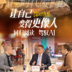 《深圳下午茶》让自己变得更像人 回归阅读 驾驭ai