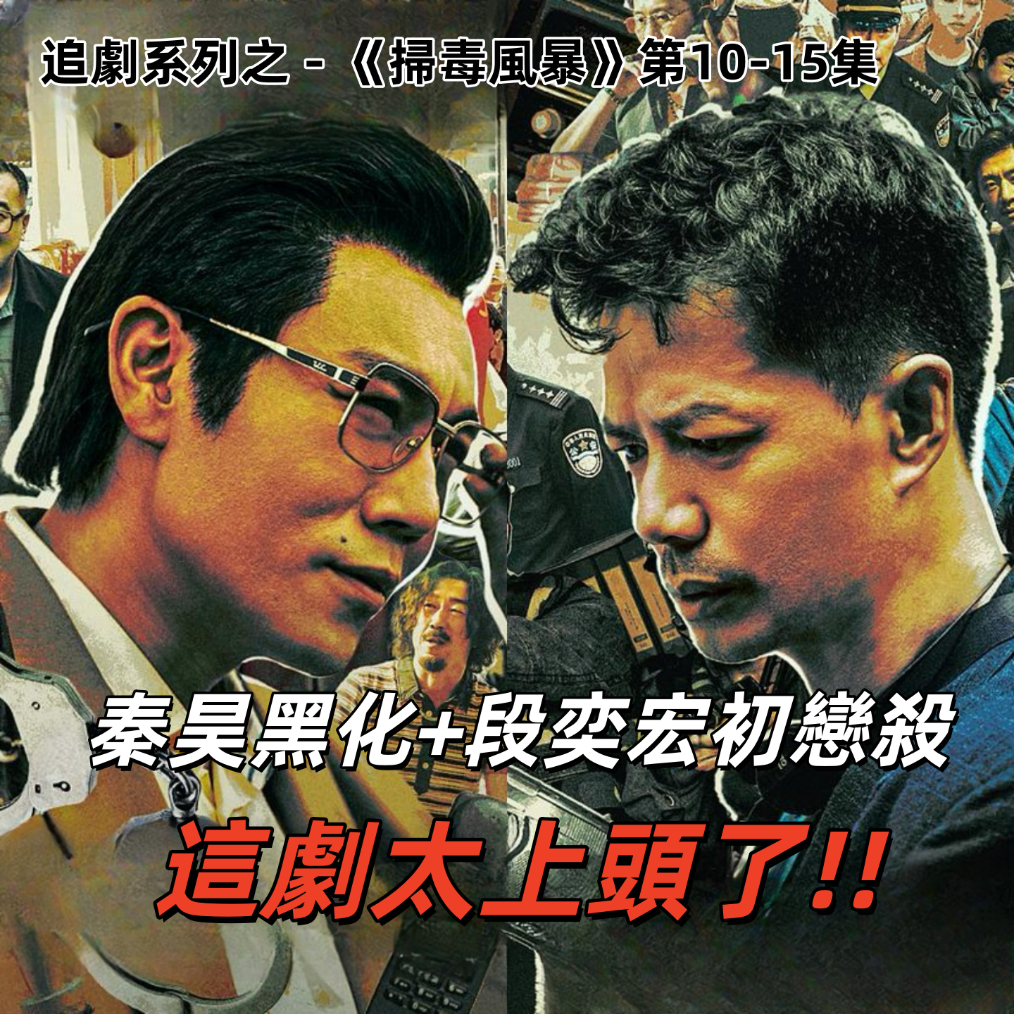 追评《扫毒风暴》EP10-15,毒师走起来了!老段旧爱来了!剧情骚起来了!| 深夜电话49-不吐不快 episode artwork
