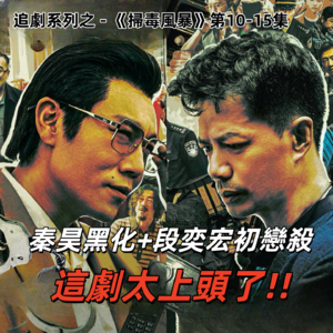 追评《扫毒风暴》EP10-15,毒师走起来了!老段旧爱来了!剧情骚起来了!| 深夜电话49-不吐不快