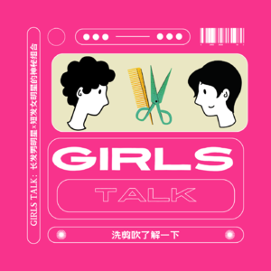 Vol.20 代班「仑流发言」| Girls Talk：长发男明星×短发女明星的神秘组合