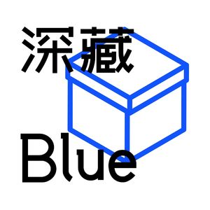 深藏Blue