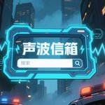 声波信箱