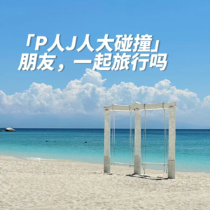 s10:J人P人|朋友,一起旅行吗