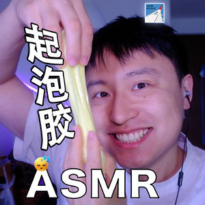 [ASMR-触发音系列] 起泡胶首次尝试～
