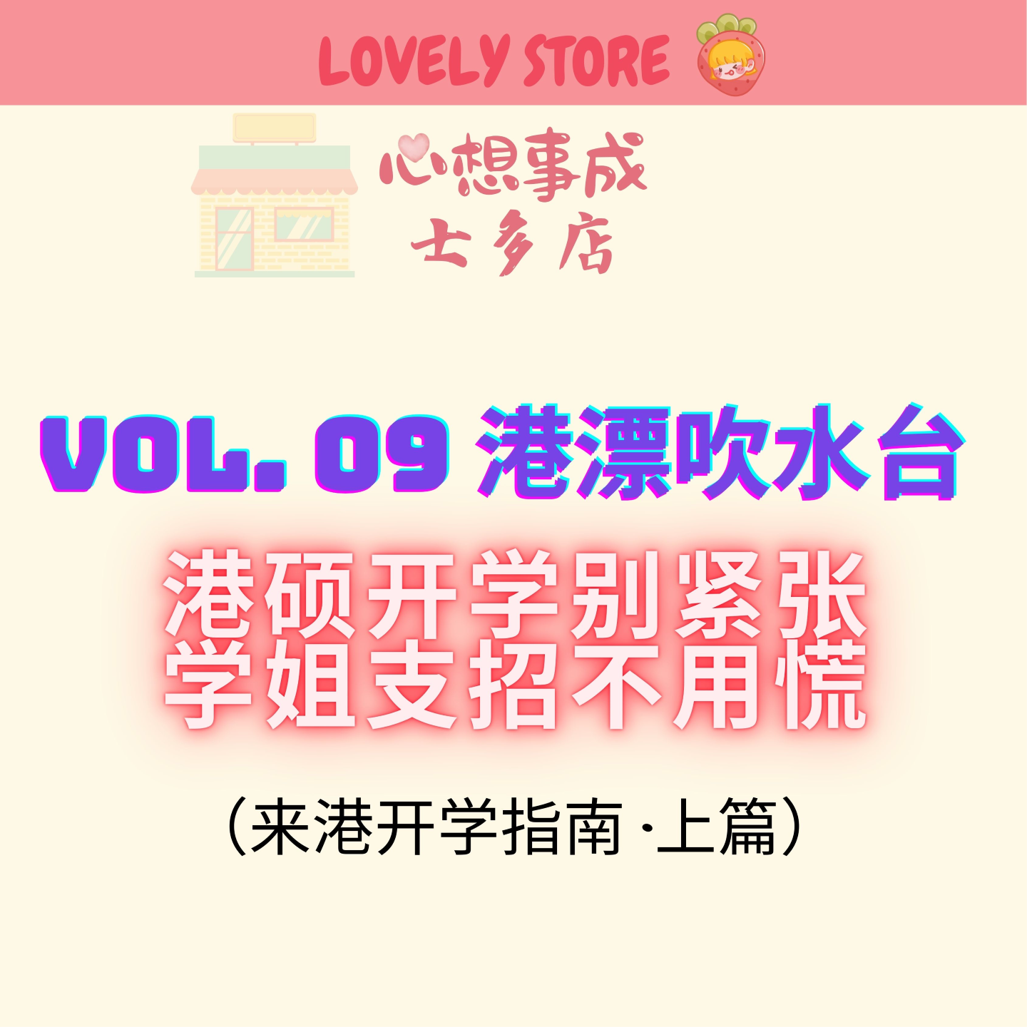 VOL.09 港漂吹水台｜港硕开学别紧张 学姐支招不用慌 （来港开学指南·上篇） episode artwork