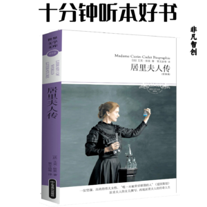 203《居里夫人传》| 从波兰学霸到世界科学家，她的每一步都是传奇