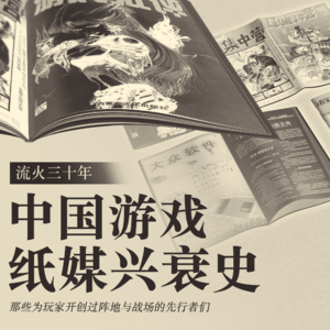 中国游戏纸媒兴衰史 | 那些为玩家开创过阵地与战场的先行者们
