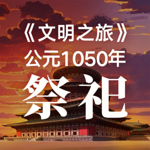 公元1050年：国家祭祀怎么变样了？