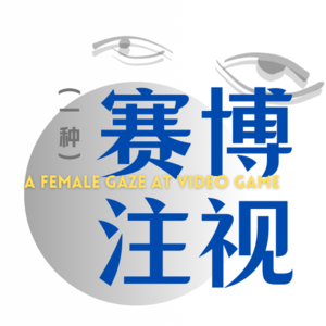 (一种)赛博注视