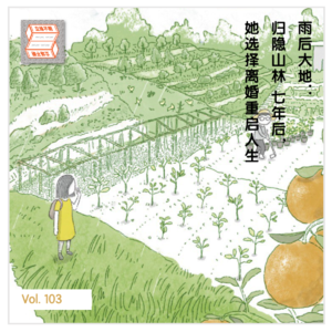 Vol 103 雨后大地：归隐山林 7 年后，她选择离婚重启人生