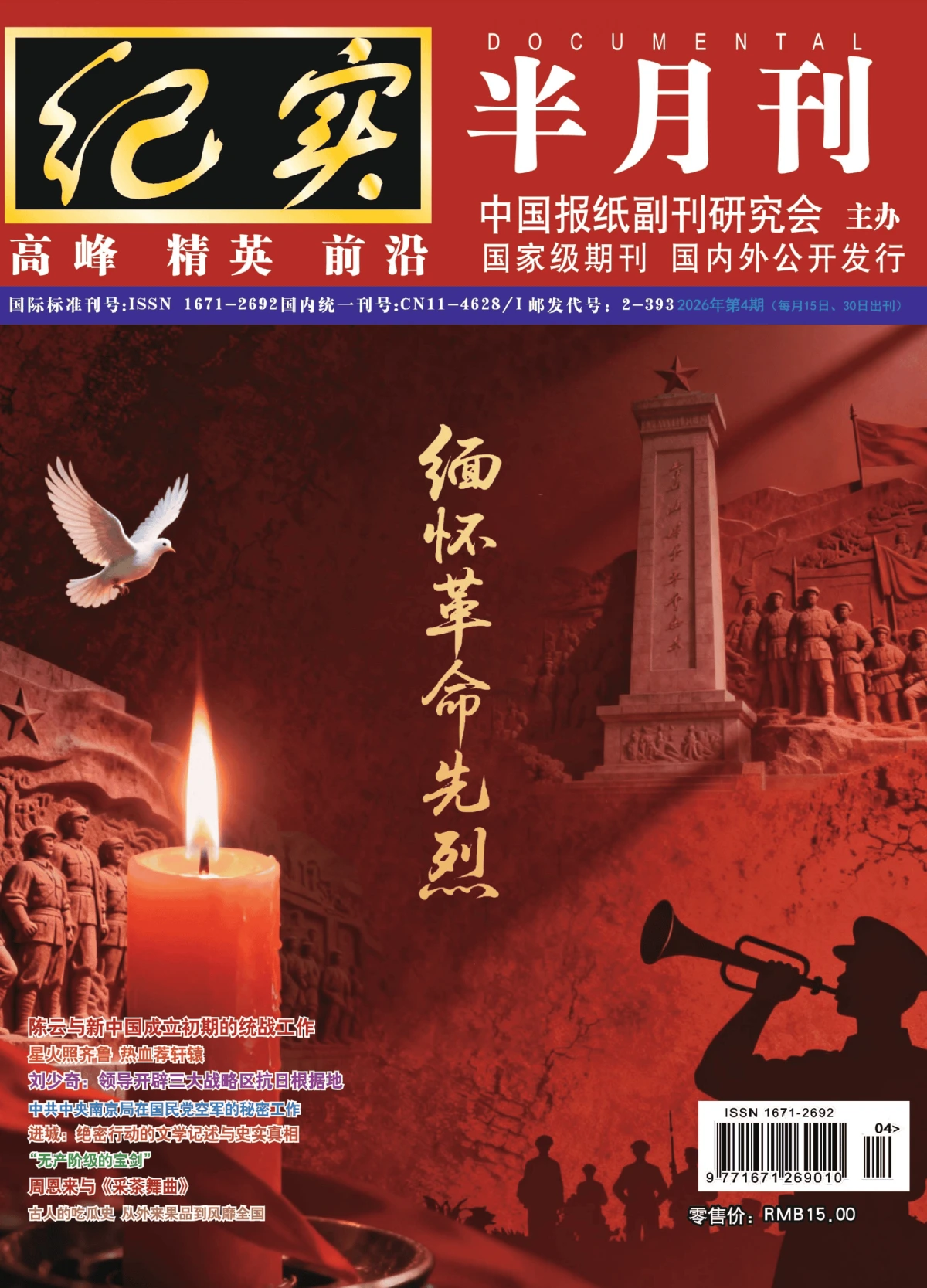 纪实·半月刊 2026年第4期 PDF