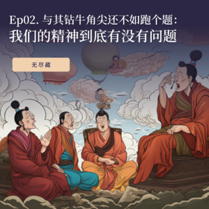 Ep02. 与其钻牛角尖还不如跑个题：我们的精神到底有没有问题？
