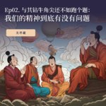 Ep02. 与其钻牛角尖还不如跑个题：我们的精神到底有没有问题？
