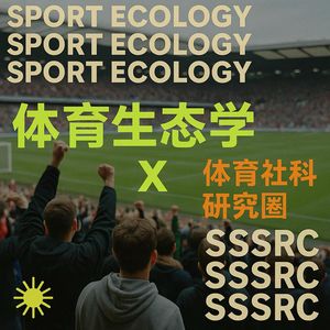体育社科研究圈
