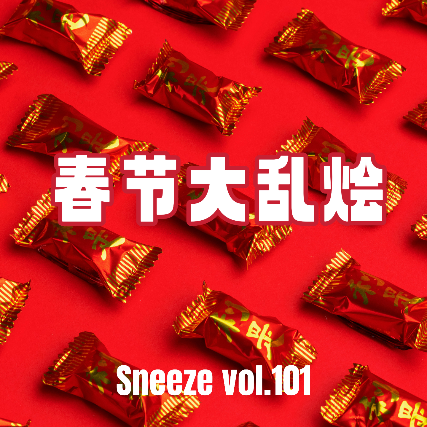 101.雄竞？竞去吧！我不管了！