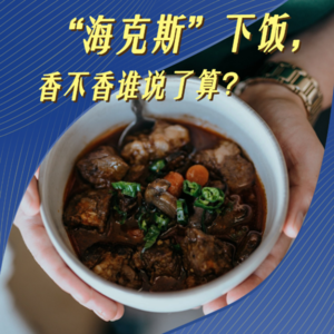 “海克斯”下饭：食品添加剂让你焦虑了吗？