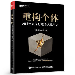 重构个体：AI时代如何打造个人竞争力