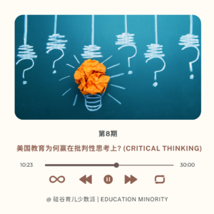 美国教育为何赢在批判性思考上? (Critical Thinking)
