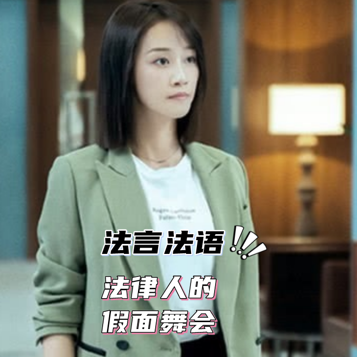 EP-002-三千块钱请不到司机，但可以请到实习律师呀！