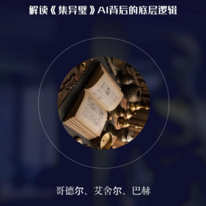 解读《集异璧》人工智能的底层逻辑~