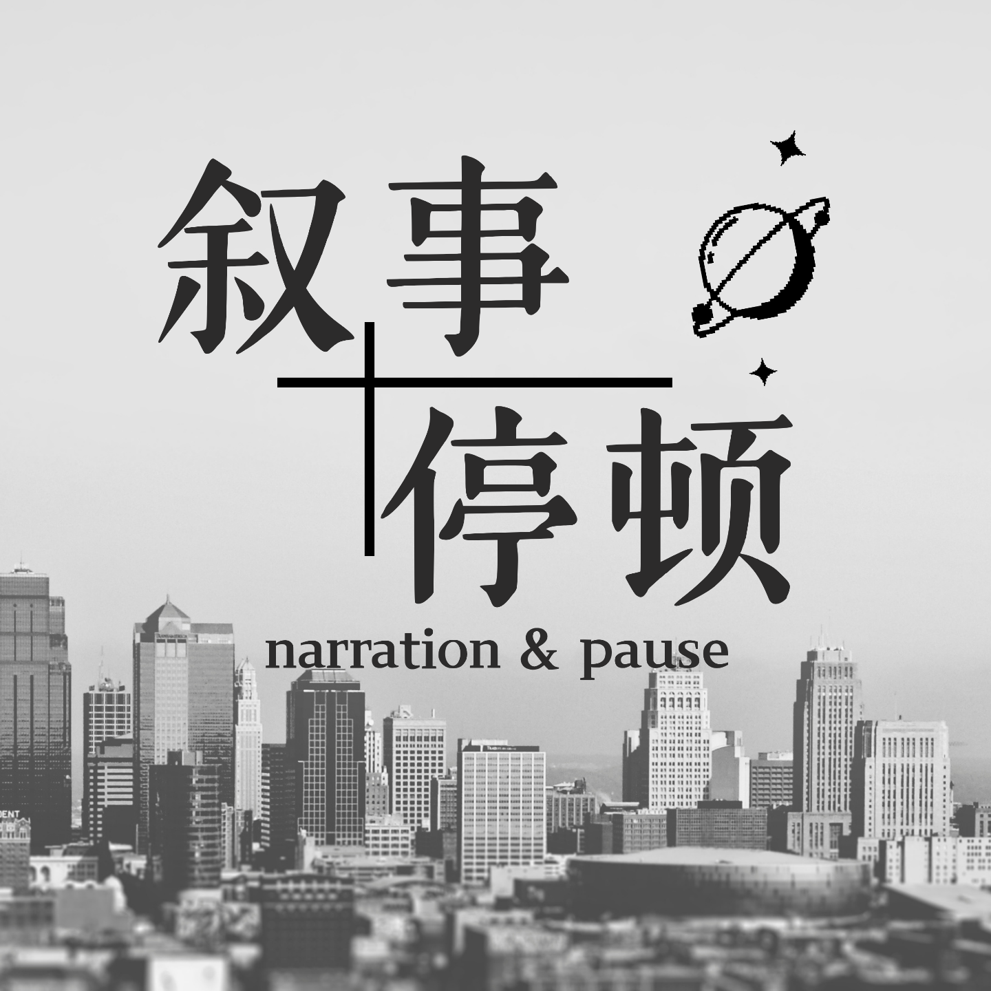 叙事停顿