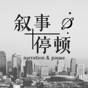 叙事停顿