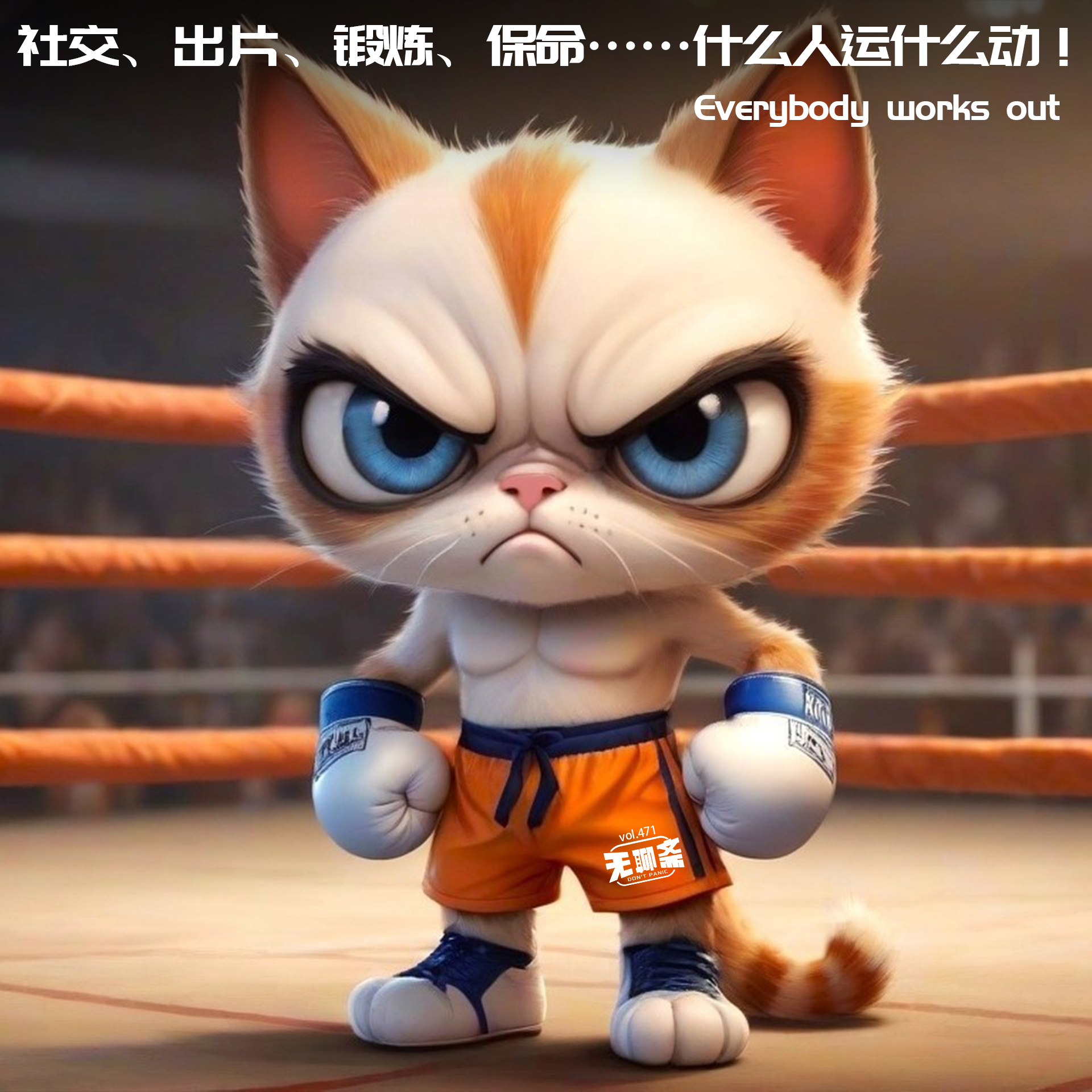 vol.471 社交、出片、锻炼、保命……什么人运什么动！