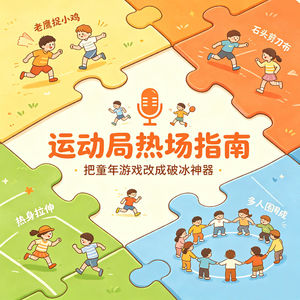 12. 运动社群破冰不用愁！童年小游戏魔改 N 种热身玩法