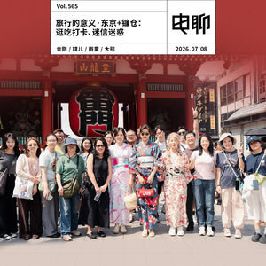 Vol.565 旅行的意义·东京+镰仓：逛吃打卡、迷信迷惑