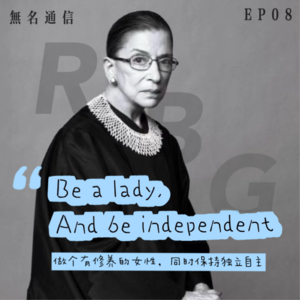EP08 R.B.G.：做个有修养的女性，同时保持独立自主