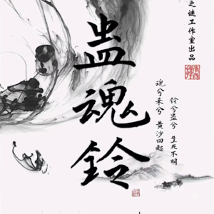 224换个方式解读剧本杀《蛊魂铃》重赋新生，莫慌有话说