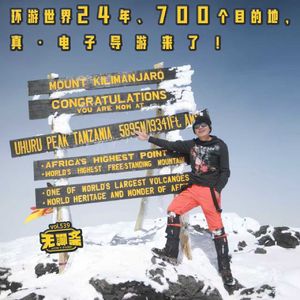 vol.539 环游世界24年、700个目的地，真·电子导游来了！