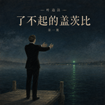Vol.27《了不起的盖茨比》：他拥抱对岸夜幕下的绿光