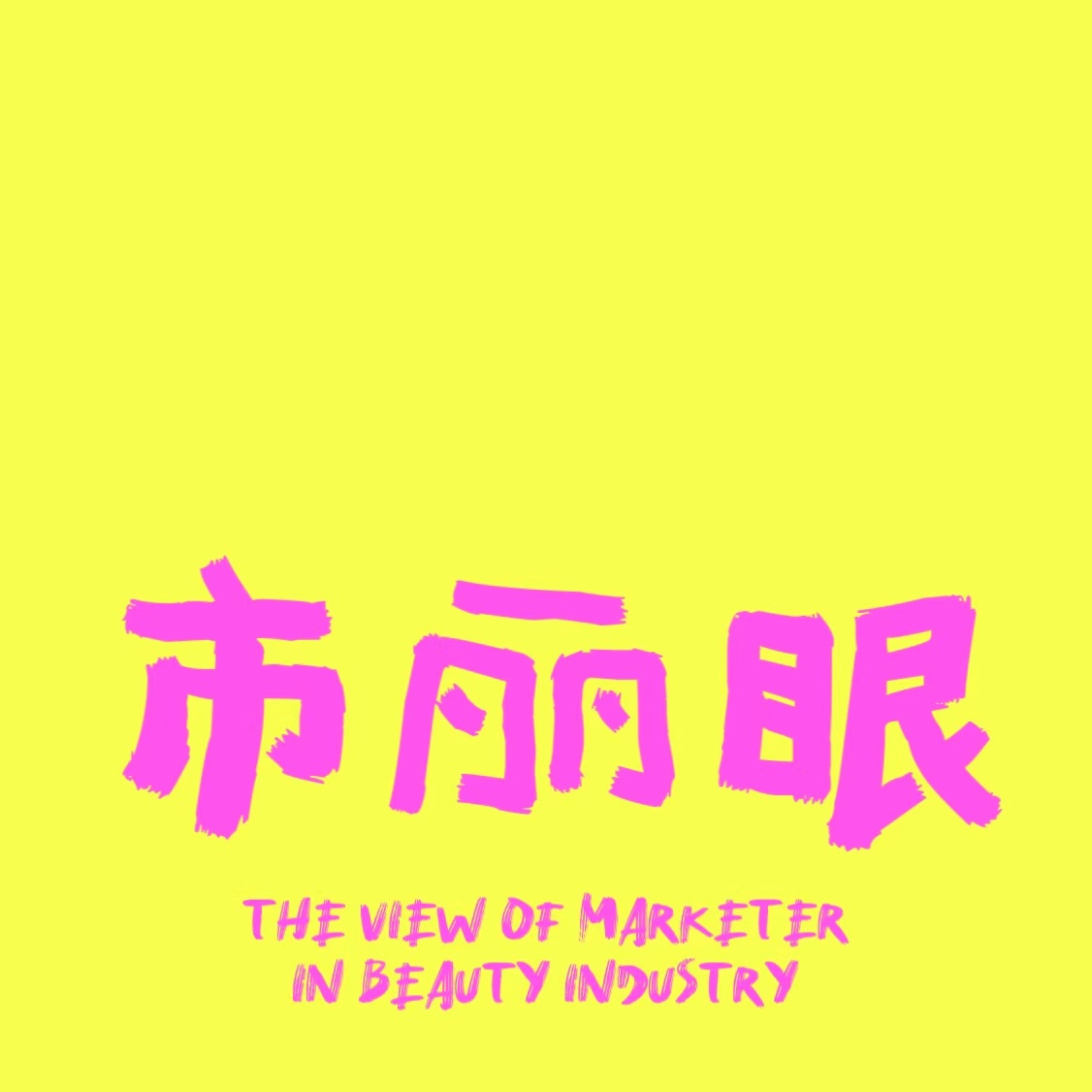 EP1. | 美业市场部显眼包首秀 episode artwork