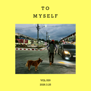 vol.529：说给自己的话，写给自己的歌