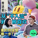 S2E15.(粤语)从"不入流"到品牌找上门：不再证明自己,世界就开始回应你|艺术家Joe Ng