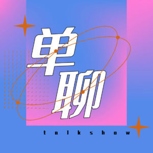 vol31 职场人洞察人生中的有限游戏和无限游戏