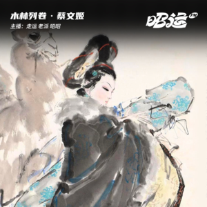 蔡文姬：乱世流离，以已成诗