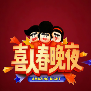 Ep12|如果喜人作品搬到春晚舞台的话…语言类导演我代一下子